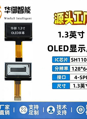 1.3寸OLED显示屏sh1106驱动128*64液晶显示屏1.3寸插接oled显示屏