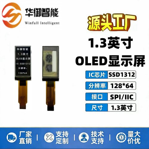 1.3寸OLED液晶显示屏128*64竖屏