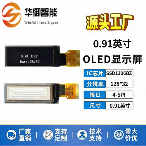 0.91英寸OLED屏高清显示屏
