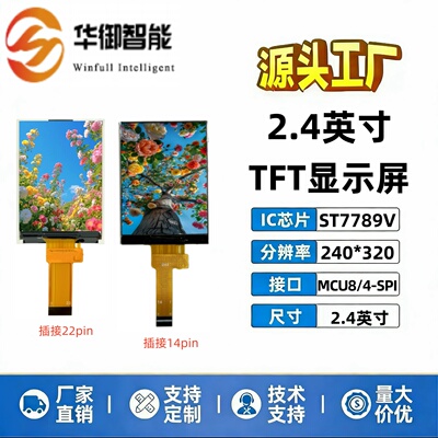 2.4英寸彩屏高清液晶显示屏