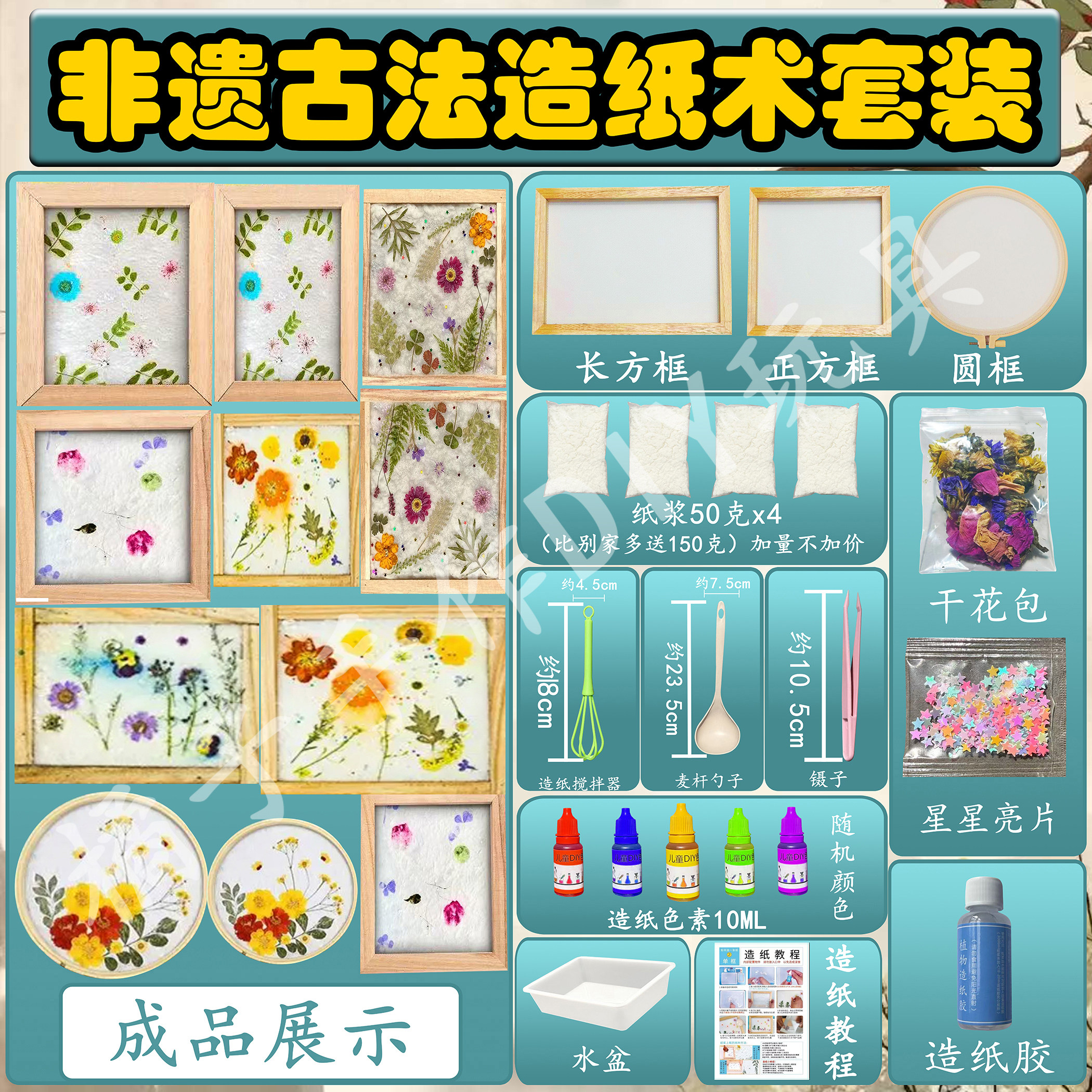 古法造纸术套装材料包花草纸儿童手工diy彩色脱水干纸浆胶水网框