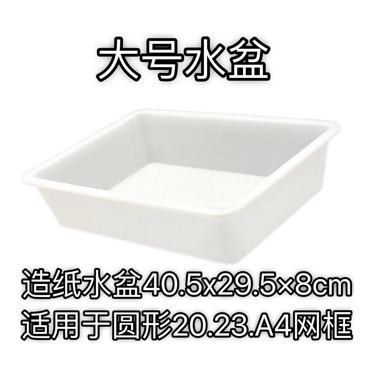 古法造纸术用水盆套装材料包儿童手工diy 花草纸白色塑料收纳盒