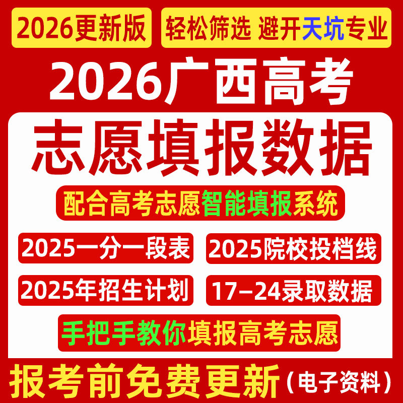 2026广西高考优志愿填报指南数据表格招生计划录取分数线电子投档,商务/设计服务,样图/效果图销售,淘宝优惠券,粉丝福利购,淘宝优惠卷