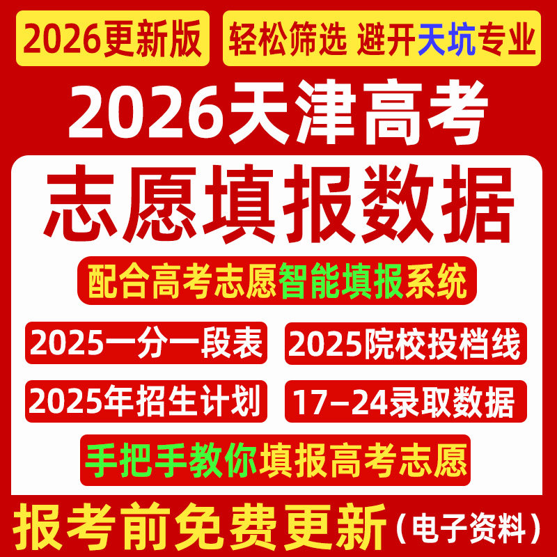 2026天津高考优志愿填报指南数据表格招生计划录取分数线电子投档,商务/设计服务,样图/效果图销售,淘宝优惠券,粉丝福利购,淘宝优惠卷