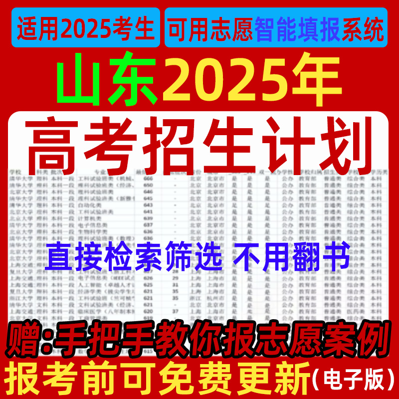 2025山东高考招生计划优志愿填报指南专业录取分数线投档表格数据