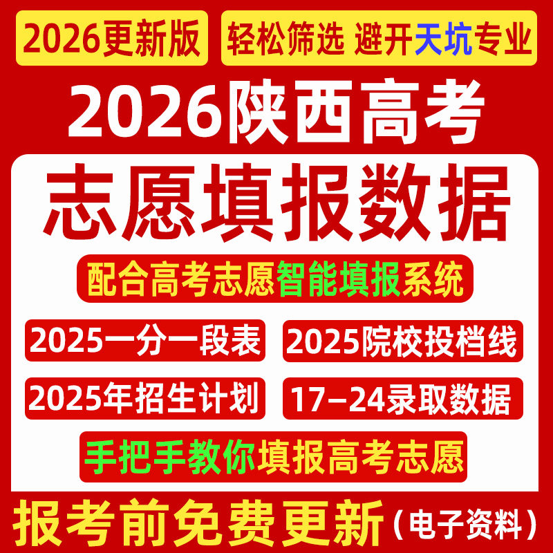 2026陕西高考优志愿填报指南数据表格招生计划录取分数线电子投档,商务/设计服务,样图/效果图销售,淘宝优惠券,粉丝福利购,淘宝优惠卷