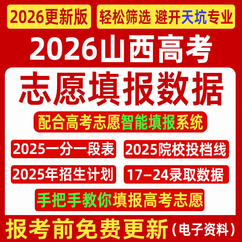 2026山西高考优志愿填报指南数据表格招生计划录取分数线电子投档,商务/设计服务,样图/效果图销售,淘宝优惠券,粉丝福利购,淘宝优惠卷