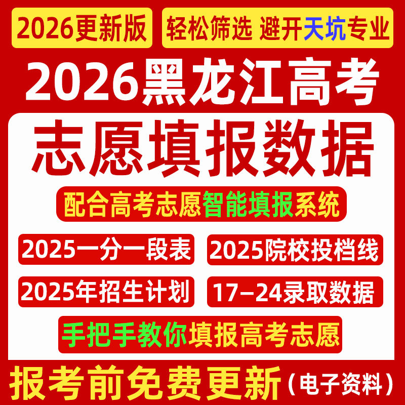 2026黑龙江高考志愿填报指南数据表格招生计划录取分数线电子投档,商务/设计服务,样图/效果图销售,淘宝优惠券,粉丝福利购,淘宝优惠卷