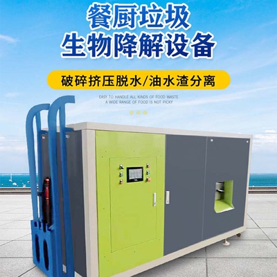 垃圾处理设备自动上料破碎挤压脱水油/水/渣分离废油脂回收生物质