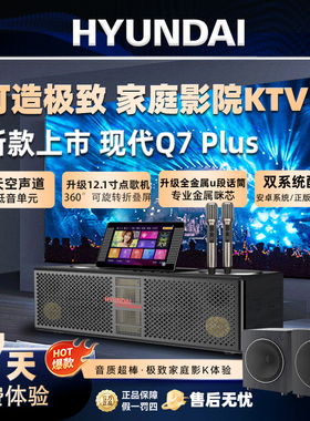 现代Q7Plus家庭影院ktv音响套装带低音炮点歌一体机回音壁K歌音箱