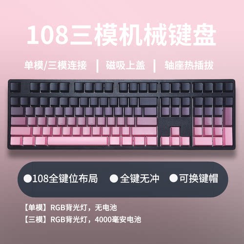108三模无线有线机械键盘热插拔