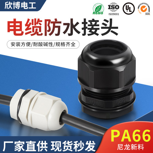 高品质PA66尼龙电缆防水接头