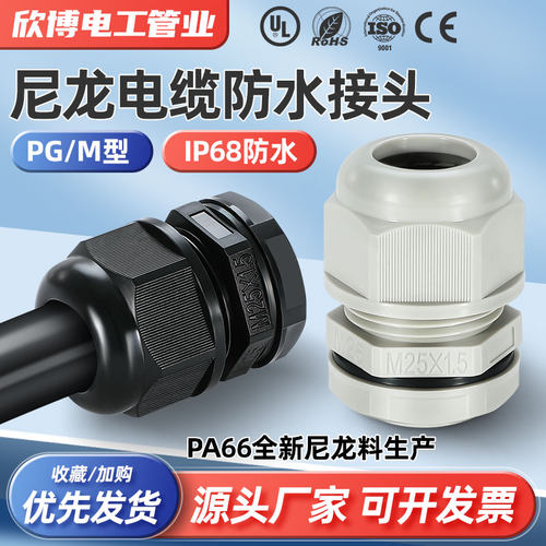 高品质电缆防水接头PA66阻燃