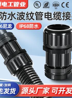 双固定防水接头波纹管接头双防水电缆防水接头IP68波纹管电缆防水