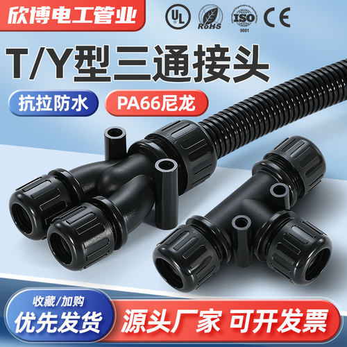波纹管T/Y型防水三通接头