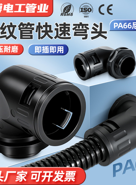 塑料波纹管直角弯头波纹管接头21.218.5PA66软管快速弯头90度连接
