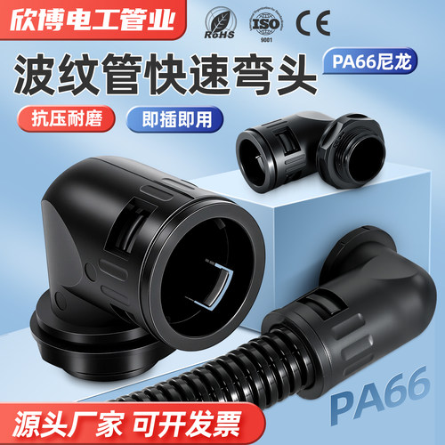 塑料波纹管直角弯头90度快速接头