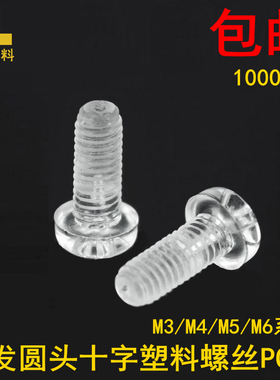 包邮1000只手拧塑料螺丝透明PC十字盘头螺钉亚克力尼龙塑胶螺栓M3