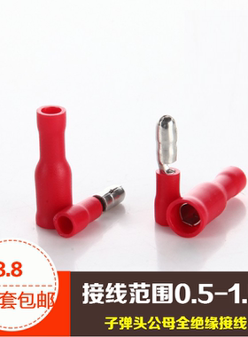 红色子弹头公母对插接线端子电线快速连接器50套包邮0.5-1.5平方