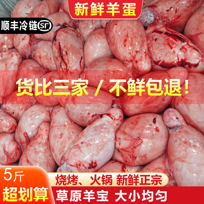 羊蛋新鲜羊腰子羊宝羊睾丸内外腰羊鞭羊球烧烤食材顺丰包邮5斤