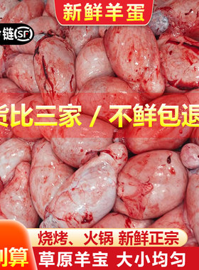 羊宝新鲜羊蛋羊腰子烧烤食材顺丰