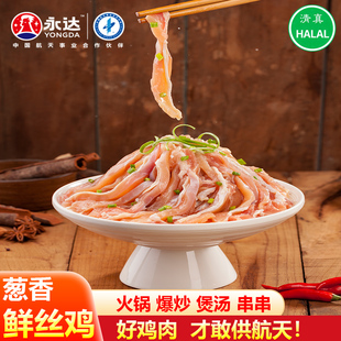 永达鸡肉丝葱香鲜丝鸡鸡肉块半成品预制菜生鸡肉商用批发清真200g