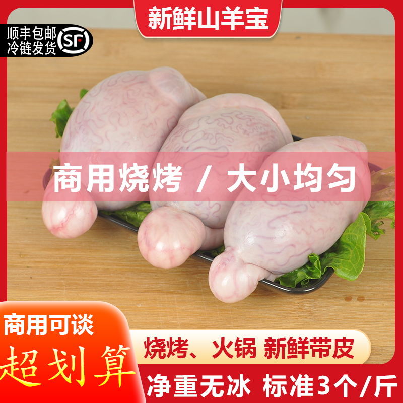 顺丰冷链羊蛋新鲜羊宝羊腰子烧烤
