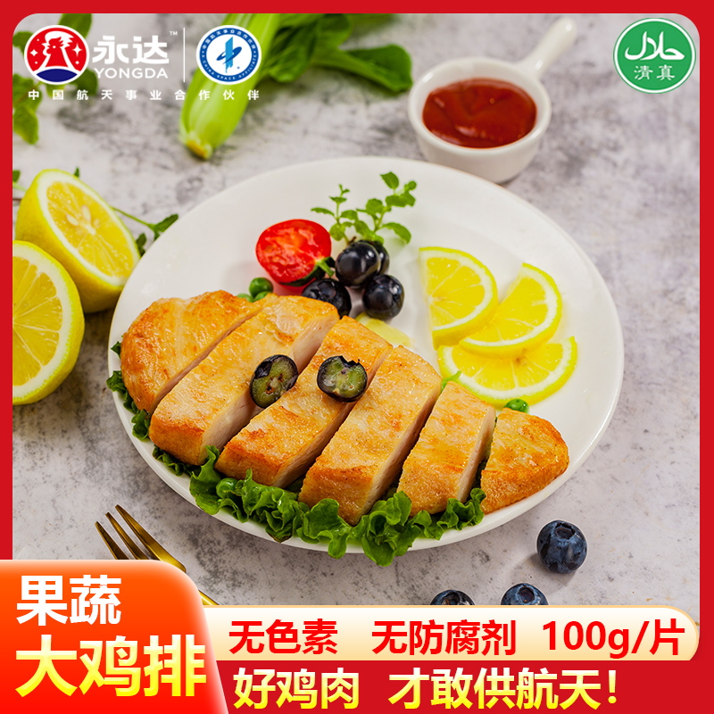 永达香煎鸡排鸡胸肉冷冻低脂非减脂减肥空气炸锅半成品食材清真
