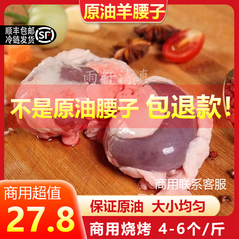 原油羊腰子烧烤食材新鲜现宰顺丰