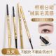 麦欧丽眉笔精致双头极细超细小金条小金筷眉笔防水防汗持久不掉色