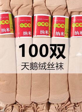 【100双】春夏薄款小辣椒丝袜中筒短丝袜 防勾透肉女短款丝袜批发