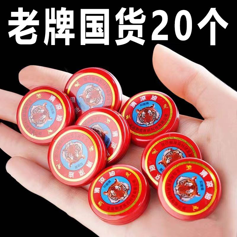 清凉油晕车止痒提神散热蚊虫叮咬