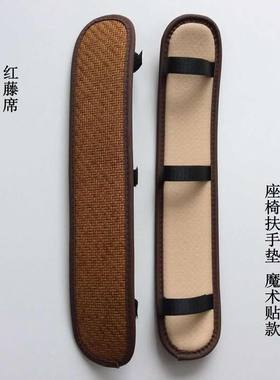 夏季藤席转椅通用扶手垫