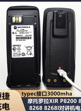 摩托罗拉XIR P8200/P8260/P8268 xirP8800对讲机锂电池TYPE-C接口