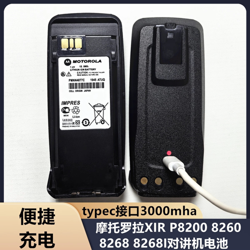 摩托罗拉XIR P8200/P8260/P8268 xirP8800对讲机锂电池TYPE-C接口