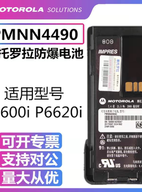 摩托罗拉XIR P6600i/XIR P6620i对讲机防爆电池PMNN4490A