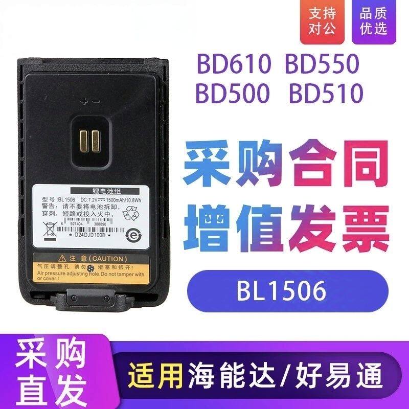 BL1506/2018适配海能达好易通对讲机BD500 BD510 BD610 BD550电池