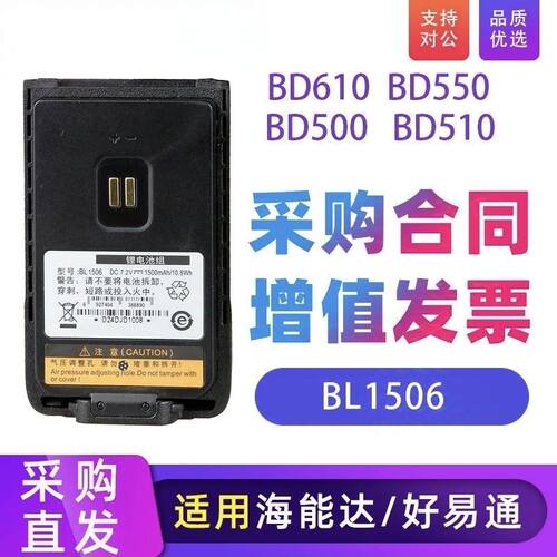 BL1506/2018适配海能达好易通对讲机BD500 BD510 BD610 BD550电池