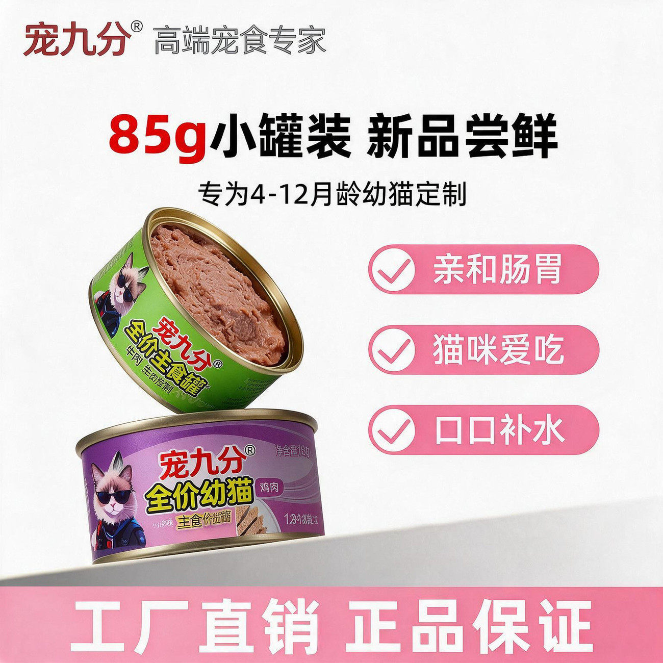 猫罐头罐装幼猫慕斯肉泥猫咪亲和肠胃猫咪爱吃补水85克猫主食罐