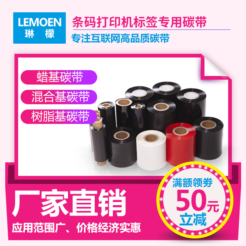 增强蜡基碳带 50 60 70 80 90 100 110mm*300M条码打印标签铜版纸