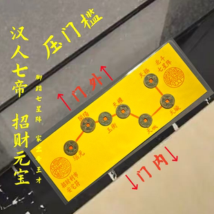 北斗七星阵七帝五帝钱压门槛摆件中式入户玄关办公室装饰传统工艺