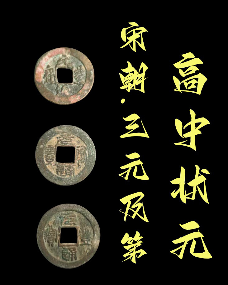 高中状元三元及第古玩通宝元宝篆书钱币收藏真古钱币铜钱宋代古币
