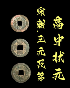 高中状元三元及第古玩通宝元宝篆书钱币收藏真古钱币铜钱宋代古币