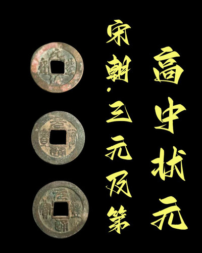 高中状元三元及第古玩通宝元宝篆书钱币收藏真古钱币铜钱宋代古币