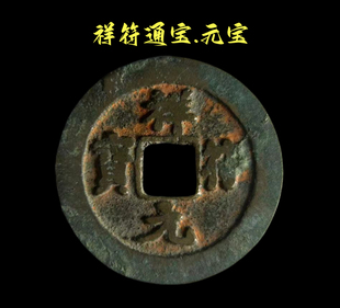 祥符通宝元宝宋代钱币真品收藏古钱币宋朝五帝铜钱门槛古币北宋清