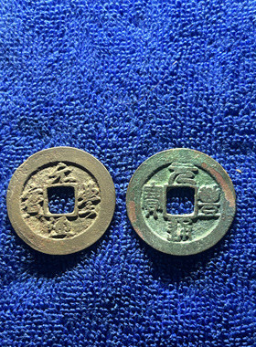 福利放漏 元丰元宝通宝北宋钱币入门收藏宋朝古钱真品铜钱古币子