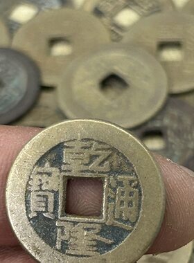 真品福利价放漏古钱币乾隆通宝通宝清朝五帝钱之一清代乾隆铜钱