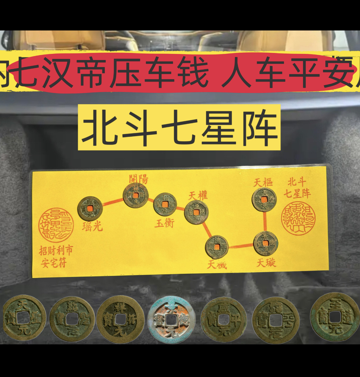 真品北斗七星图阵七帝五帝钱压过道脚垫入户玄关办公室装饰门槛石