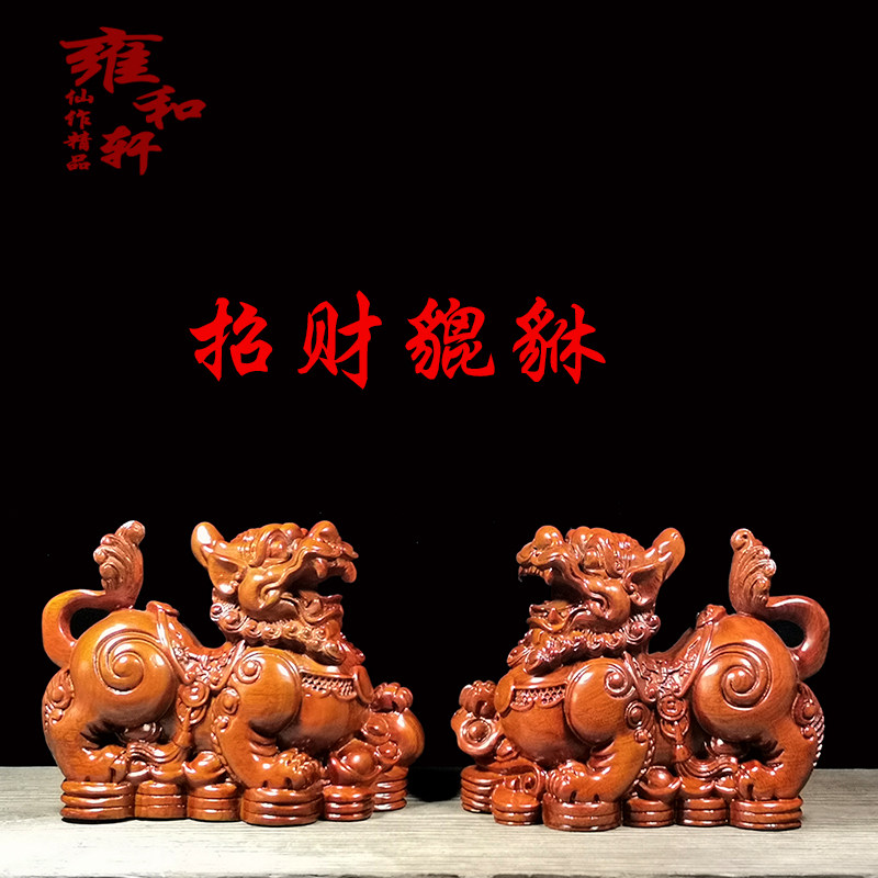 貔貅招财镇宅风水摆件礼品木雕