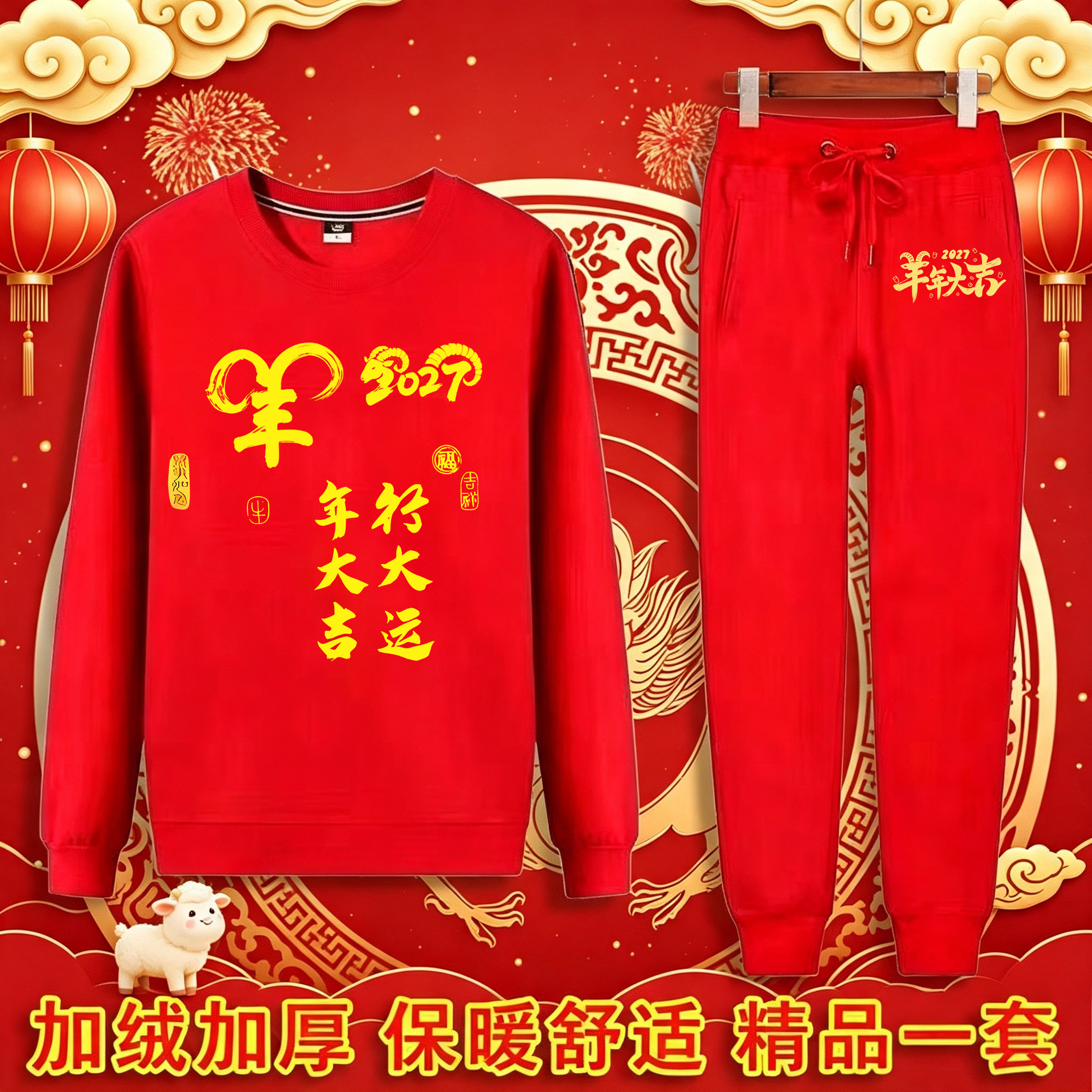 男女同款本命年保暖套装羊行大运红色喜庆加绒加厚卫衣卫裤一整套